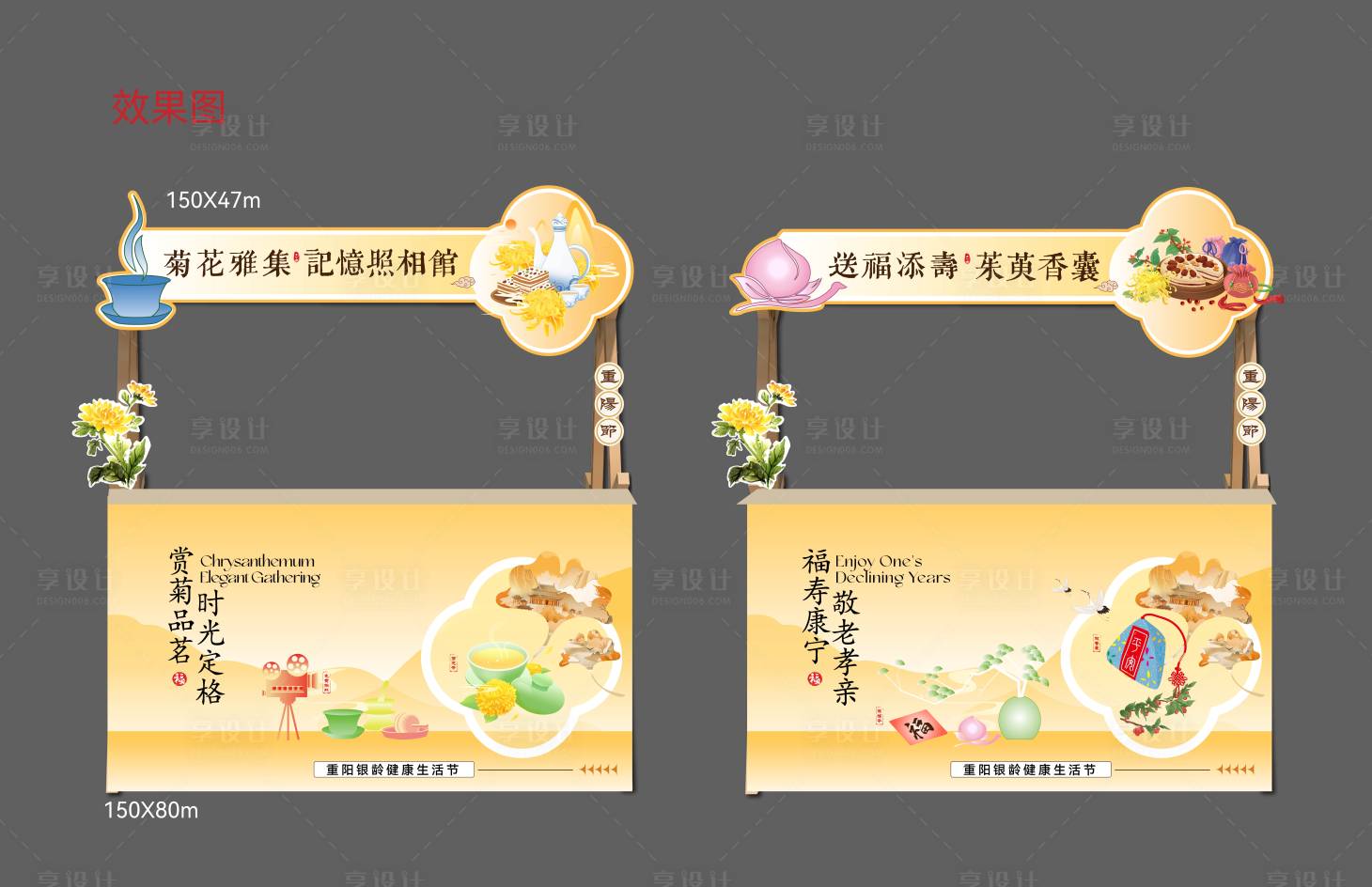 源文件下载【享设计】搜索编号：77790035581057344【重阳节活动物料摊位架】