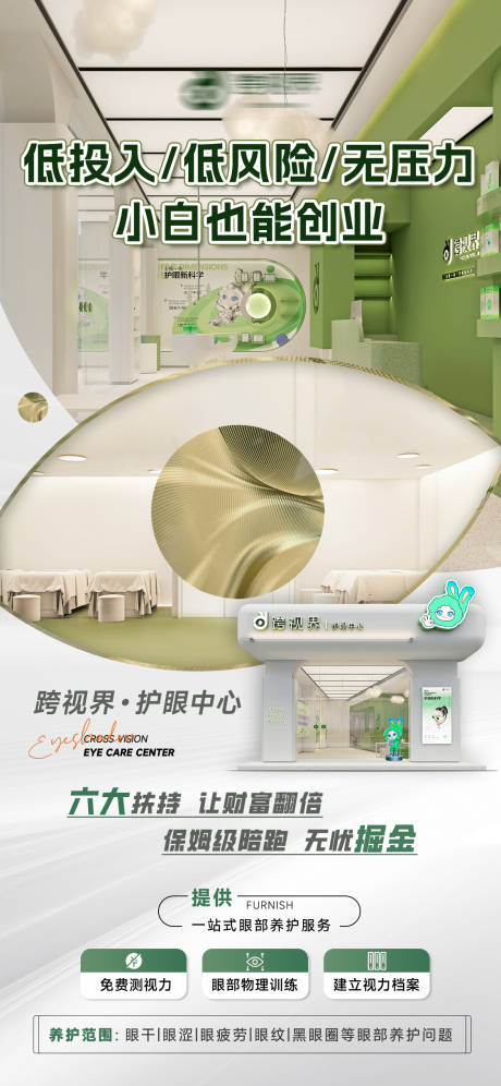 源文件下载【享设计】搜索编号：39630035297019030【加盟护眼中心店】