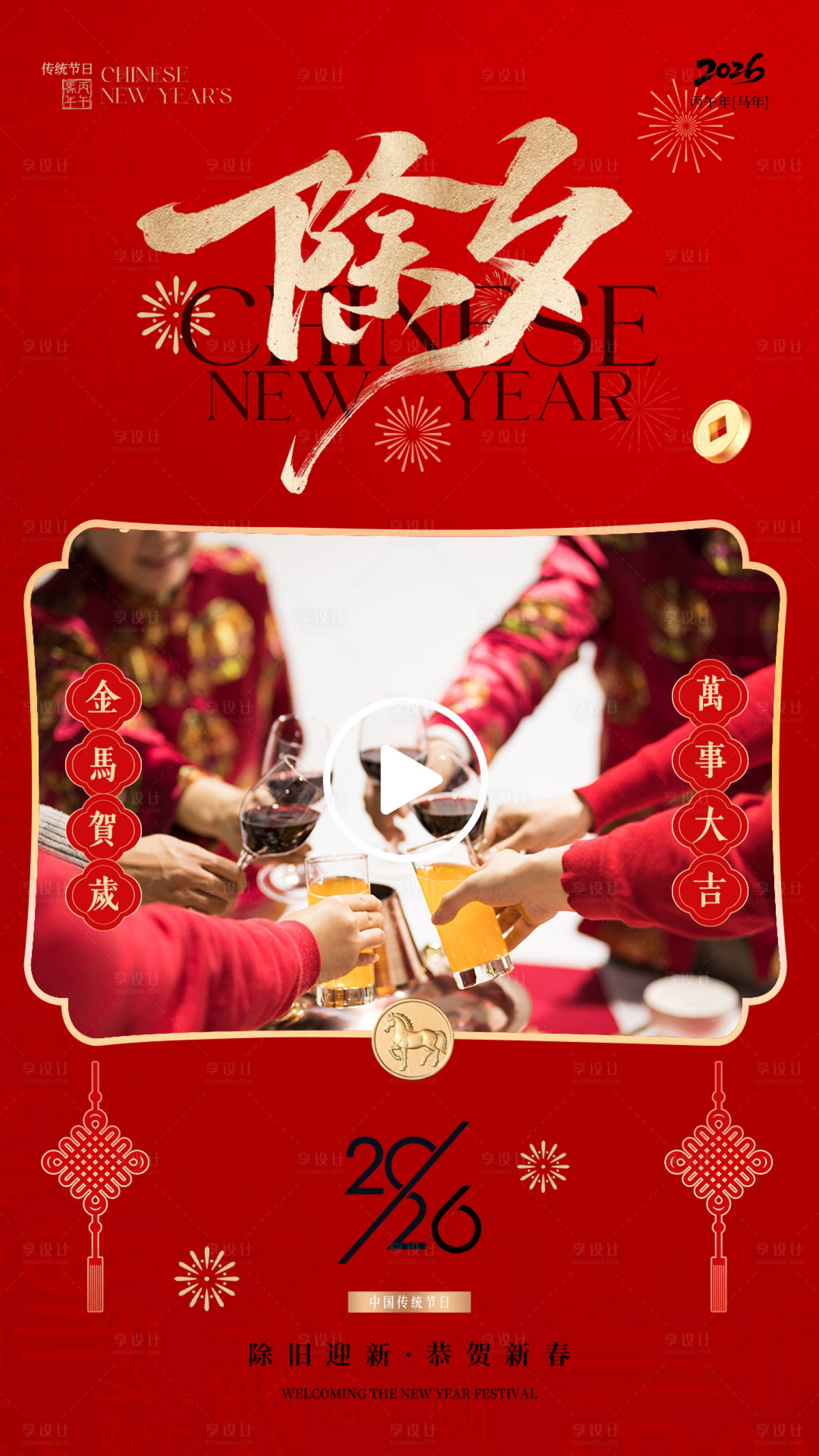 源文件下载【享设计】搜索编号：17820035327323947【新年除夕视频框】