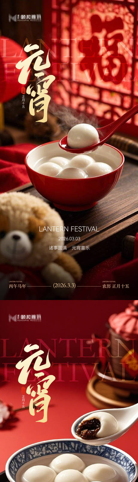 源文件下载【享设计】搜索编号：62780035573402892【2026元宵节节日海报马年灯笼汤圆】