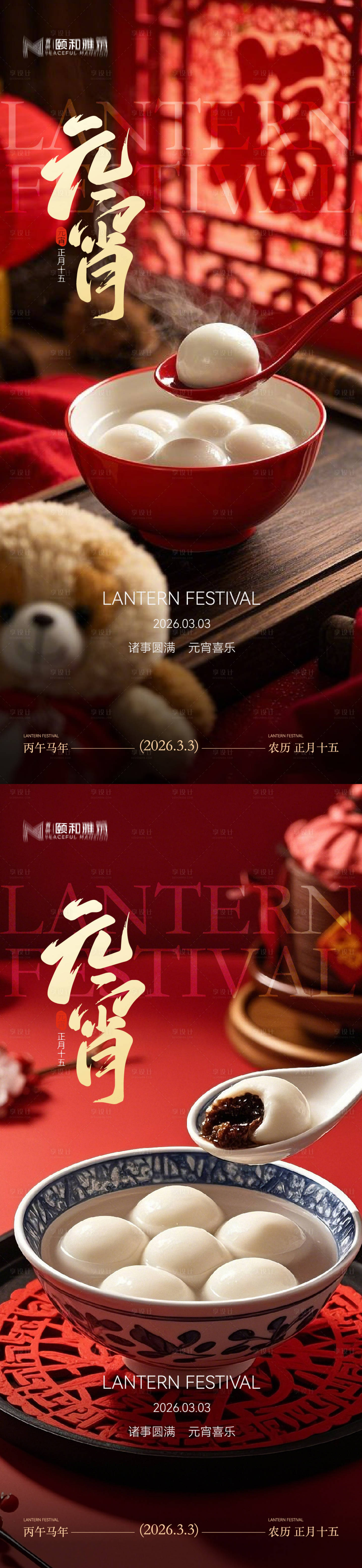 源文件下载【享设计】搜索编号：62780035573402892【2026元宵节节日海报马年灯笼汤圆】
