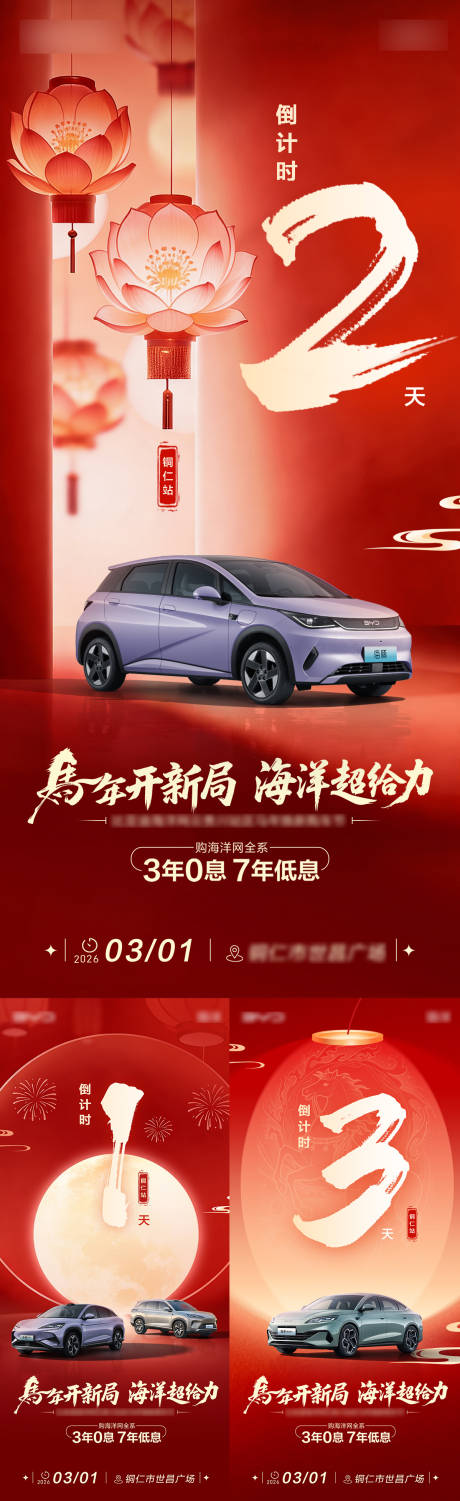 源文件下载【享设计】搜索编号：15920035568943533【马年汽车铜仁站倒计时系列海报】