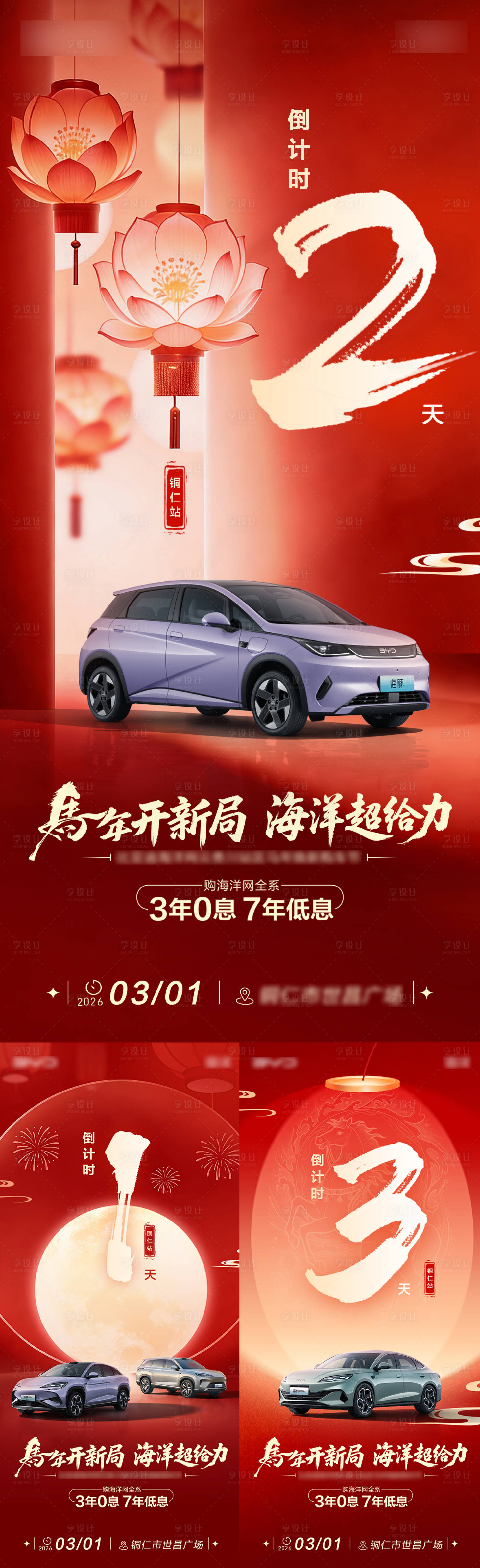 源文件下载【享设计】搜索编号：15920035568943533【马年汽车铜仁站倒计时系列海报】