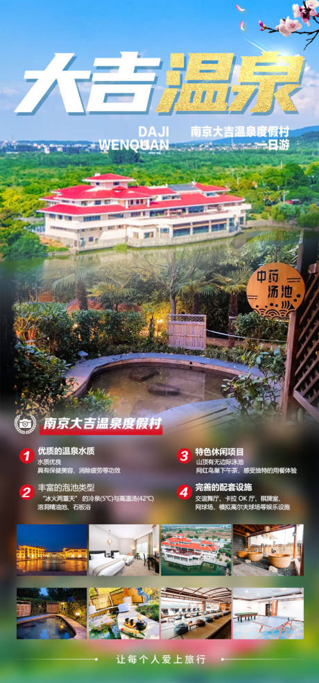 源文件下载【享设计】搜索编号：16480035386676714【大吉温泉一日游】