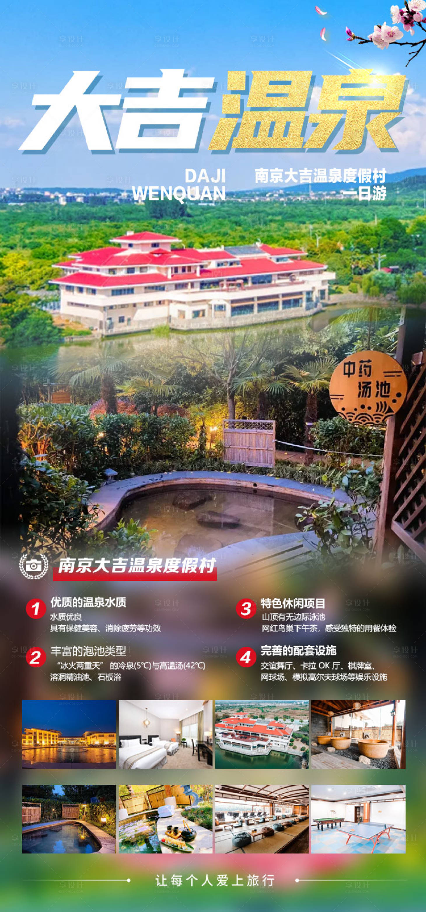 源文件下载【享设计】搜索编号：16480035386676714【大吉温泉一日游】