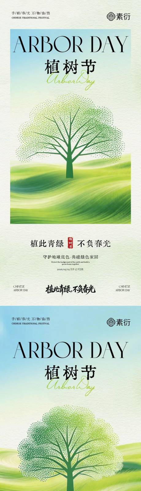 源文件下载【享设计】搜索编号：25570035587853169【植树节新中式插画海报】
