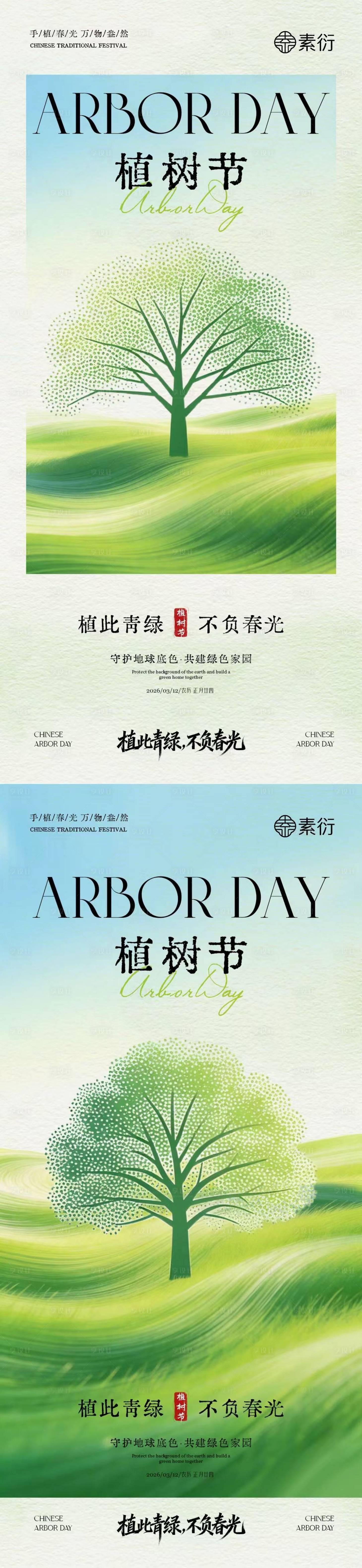 源文件下载【享设计】搜索编号：25570035587853169【植树节新中式插画海报】
