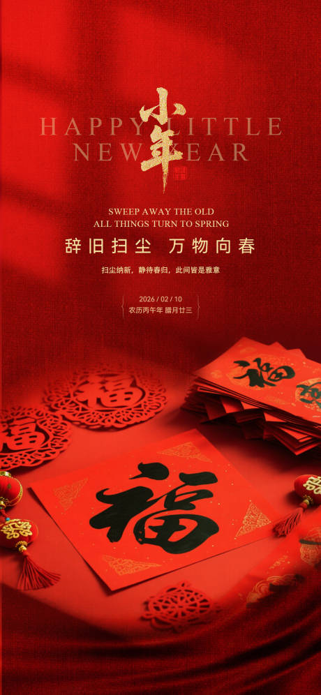 源文件下载【享设计】搜索编号：61060035431907142【小年海报 】