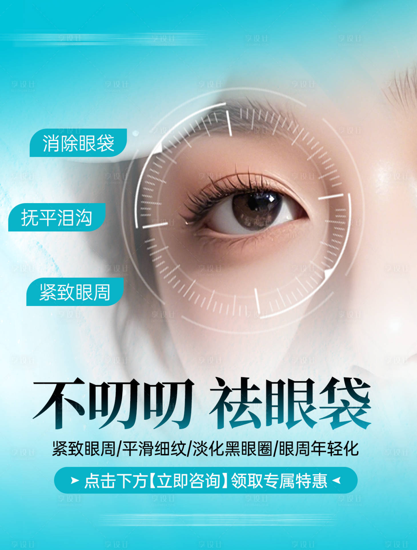 源文件下载【享设计】搜索编号：71580035401365476【祛眼袋】