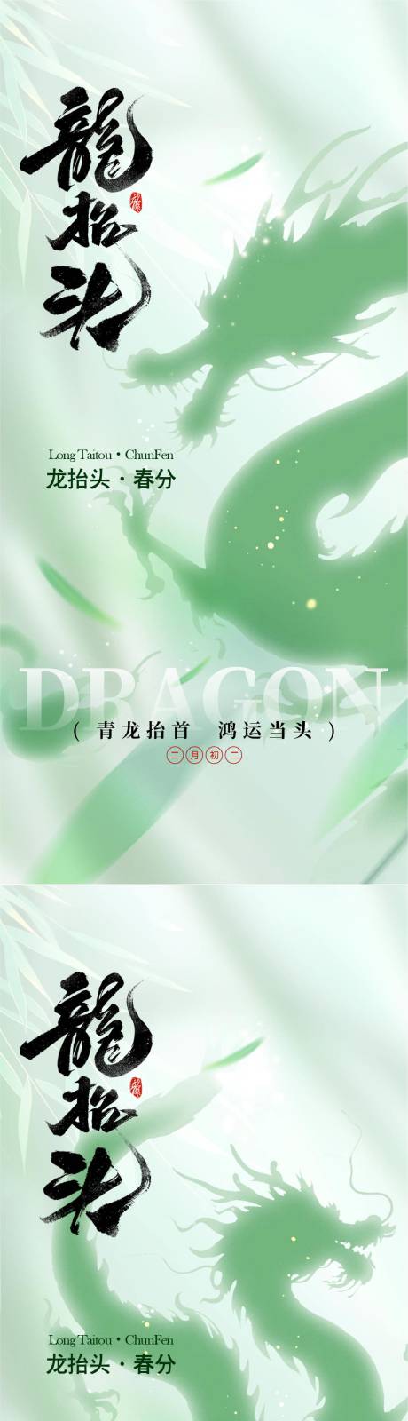源文件下载【享设计】搜索编号：85600035556172175【龙抬头海报】