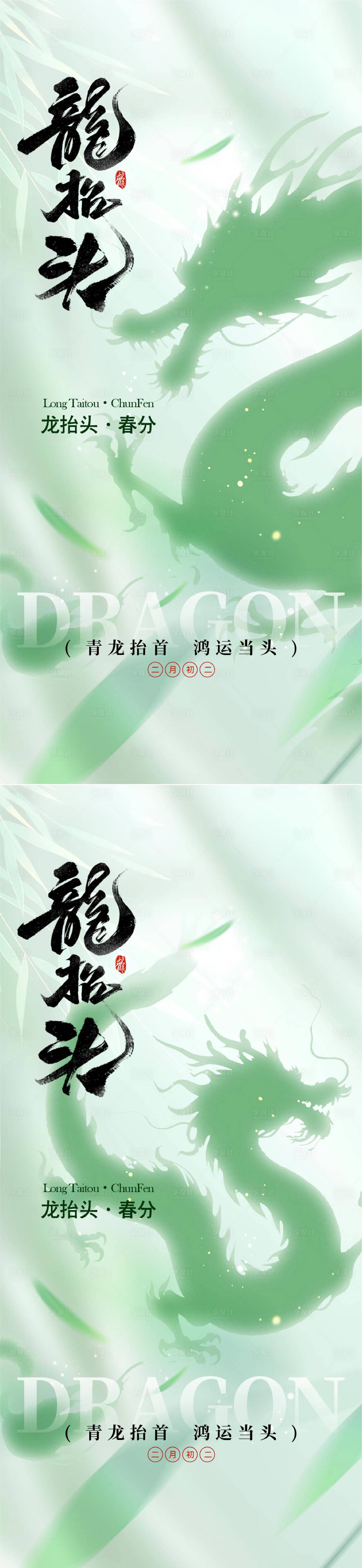 源文件下载【享设计】搜索编号：85600035556172175【龙抬头海报】
