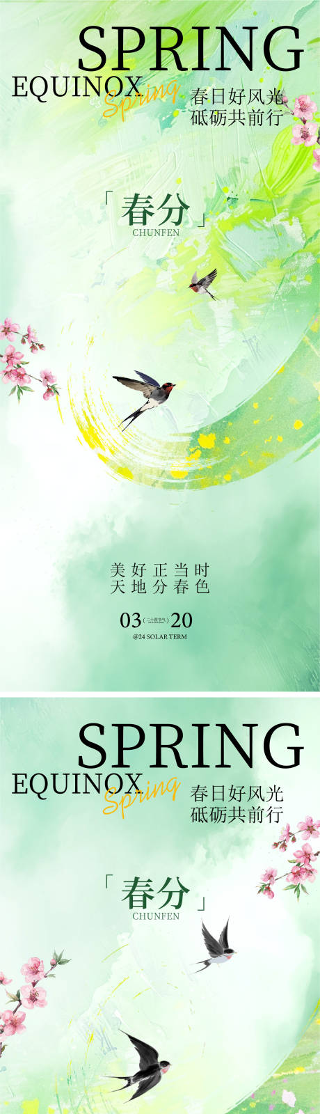 源文件下载【享设计】搜索编号：16040035531521224【春分海报】
