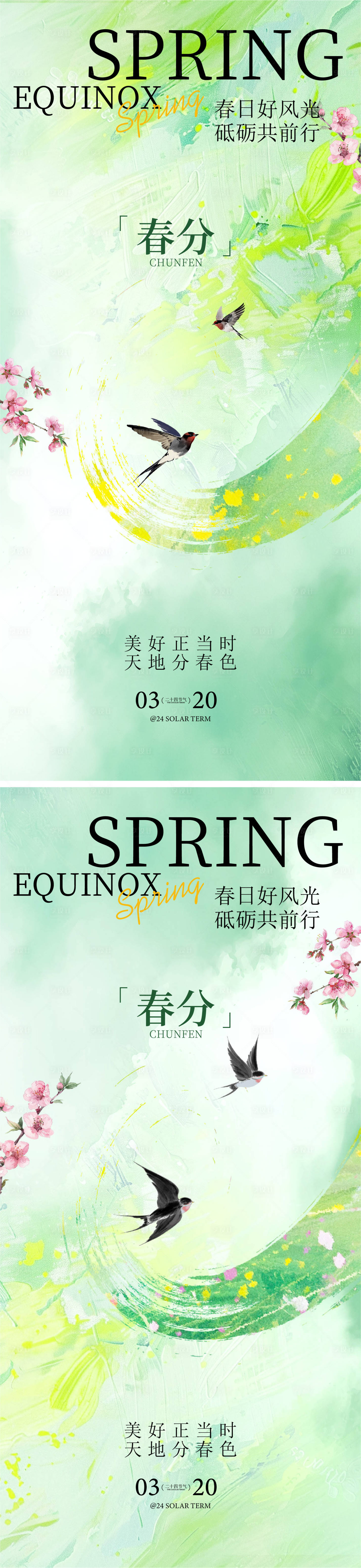 源文件下载【享设计】搜索编号：16040035531521224【春分海报】