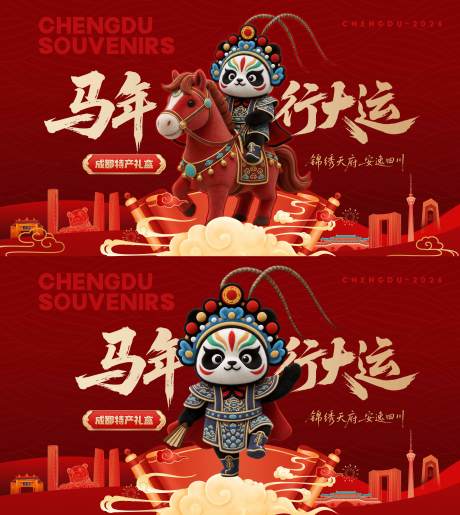 源文件下载【享设计】搜索编号：42950035370317237【川剧大熊猫马年行大运活动背景板】