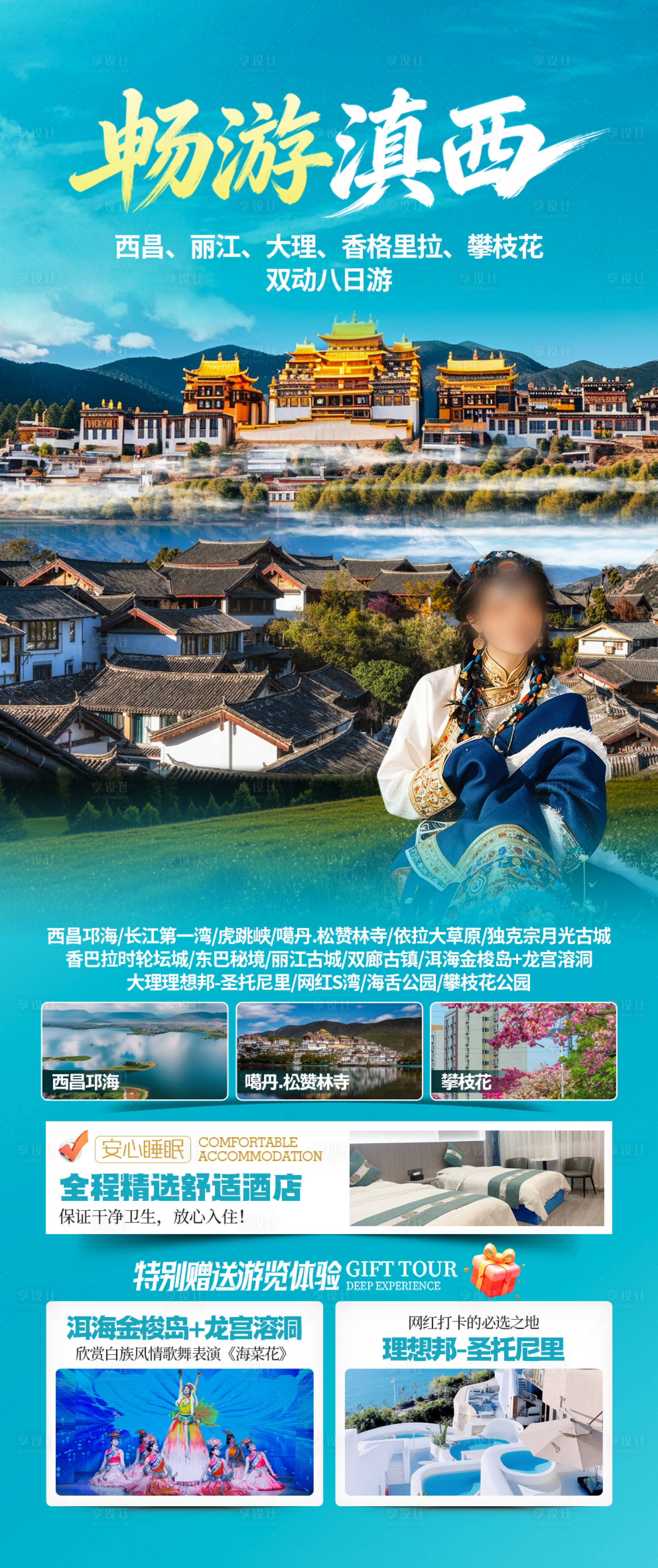 源文件下载【享设计】搜索编号：78520035464088082【畅游滇西】