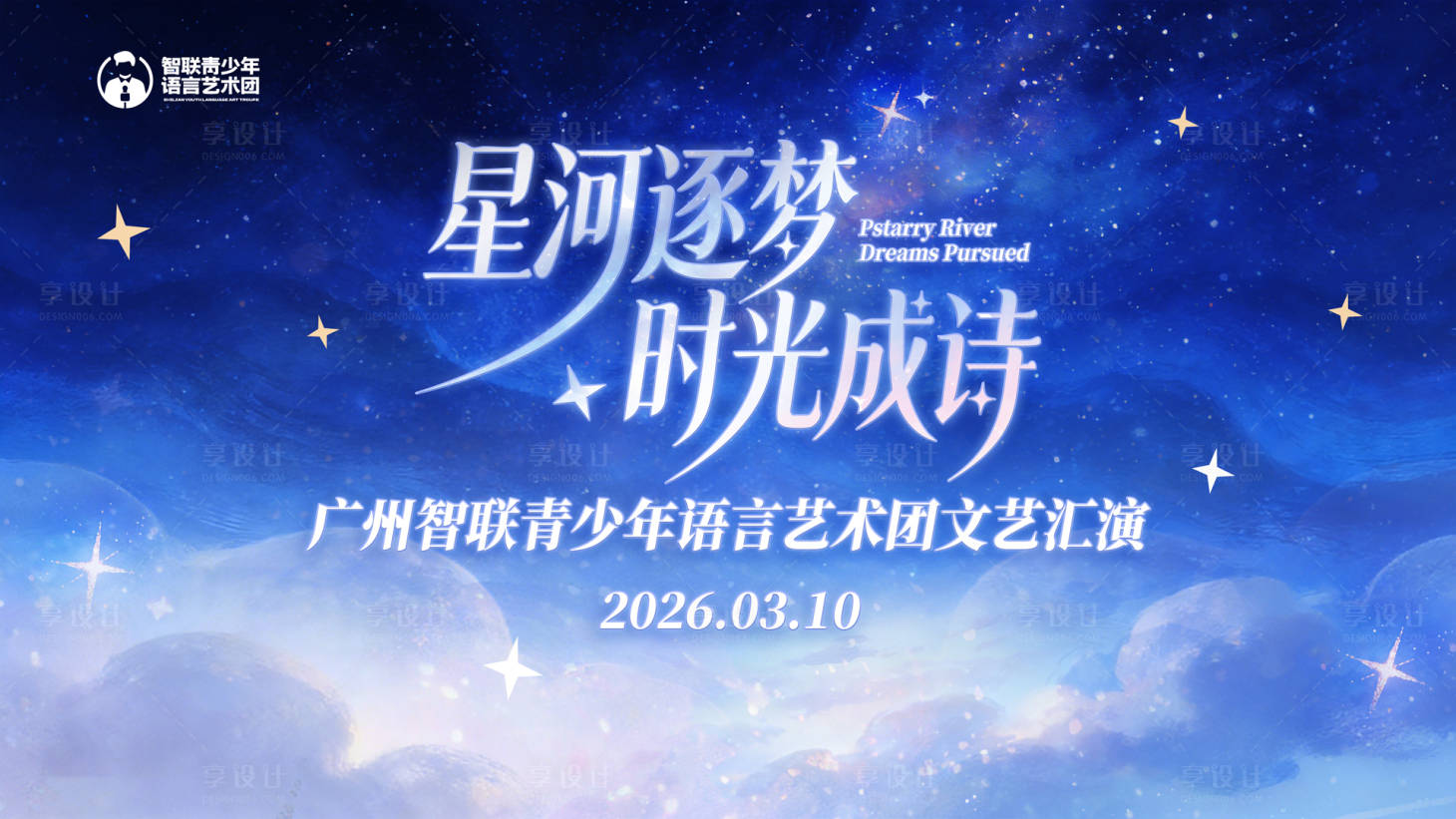 源文件下载【享设计】搜索编号：76210035450958919【青少年语言艺术团文艺汇演桁架】