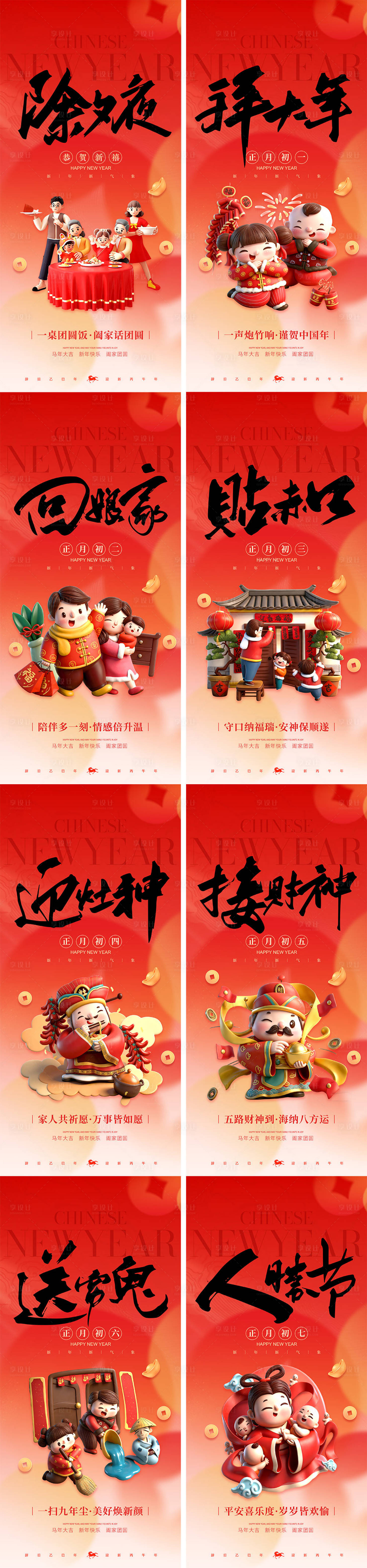 源文件下载【享设计】搜索编号：58730035332641396【春节习俗系列海报】