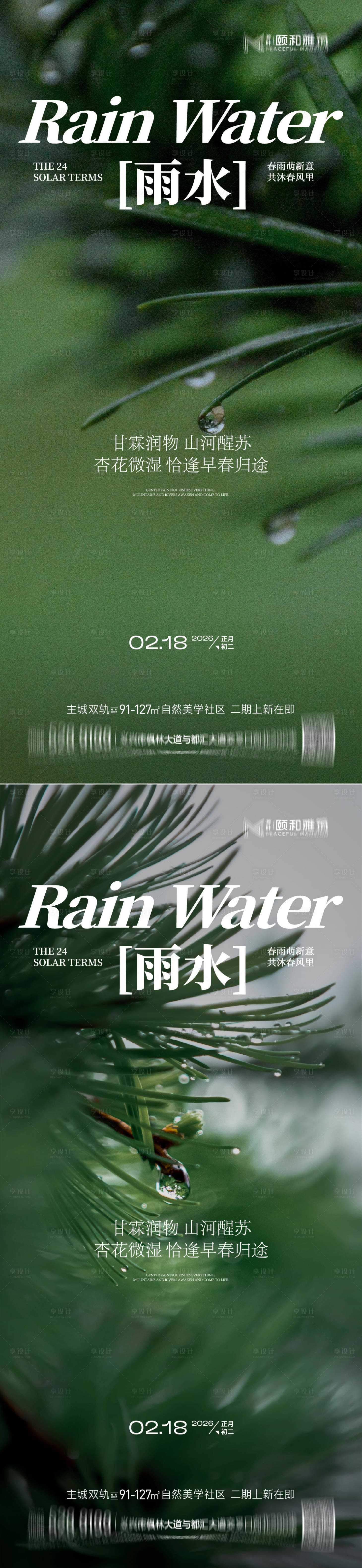 源文件下载【享设计】搜索编号：80560035462396855【雨水节气海报 】