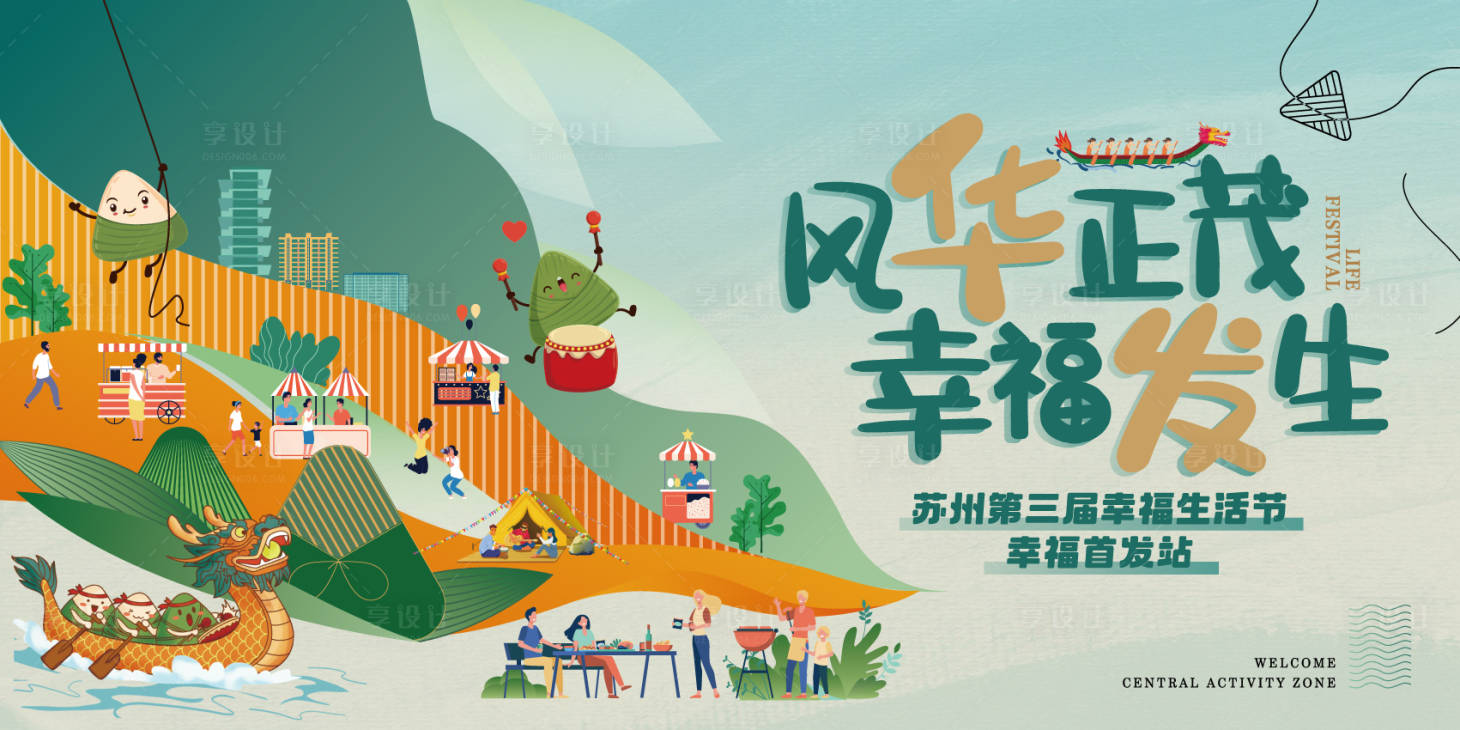 源文件下载【享设计】搜索编号：37500035586917634【社区端午生活狂欢节】