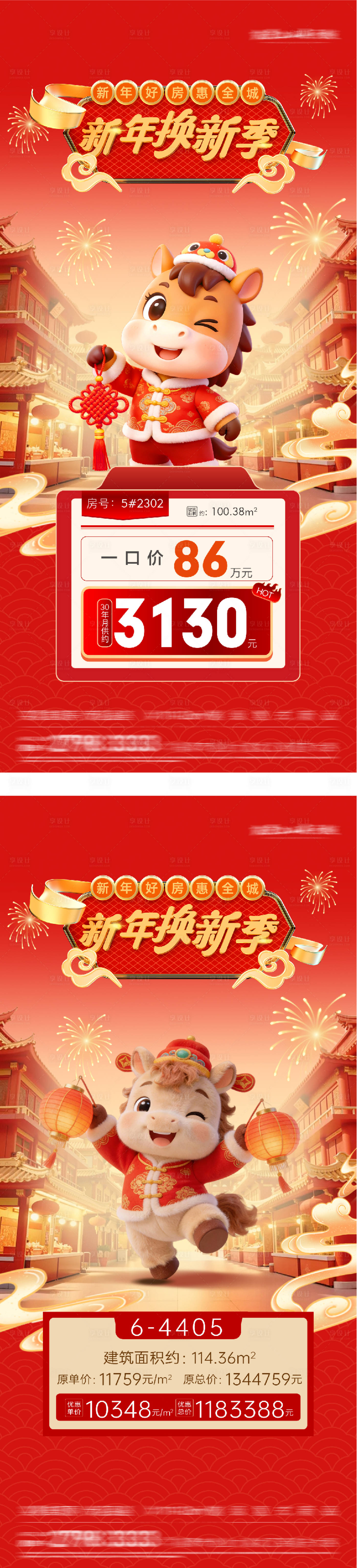 源文件下载【享设计】搜索编号：87580035460912065【地产新年返乡特价房海报】