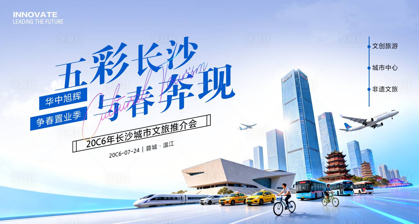 源文件下载【享设计】搜索编号：13390035426275315【长沙文旅推介会展板】