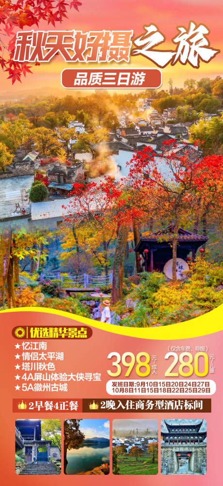 源文件下载【享设计】搜索编号：27210035347974493【秋天好摄之旅忆江南】