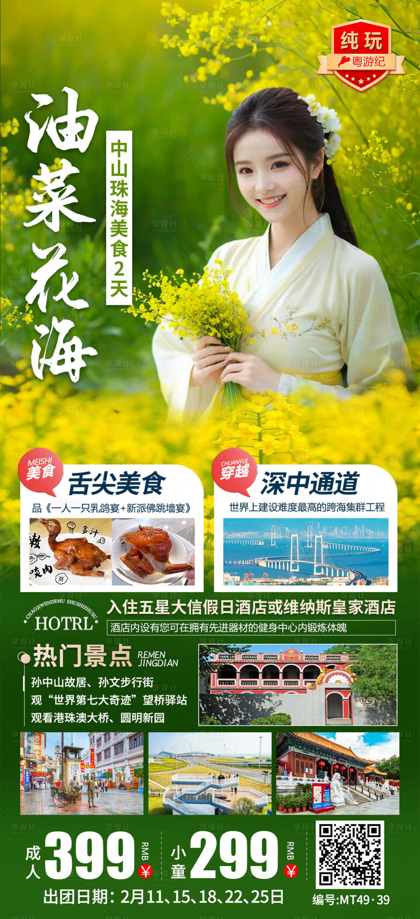 源文件下载【享设计】搜索编号：44700035563625169【中山珠海美食2天】