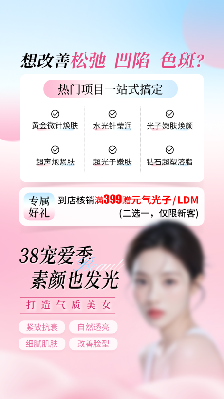 源文件下载【享设计】搜索编号：24660035574279250【医美节日美妆护肤促销海报】