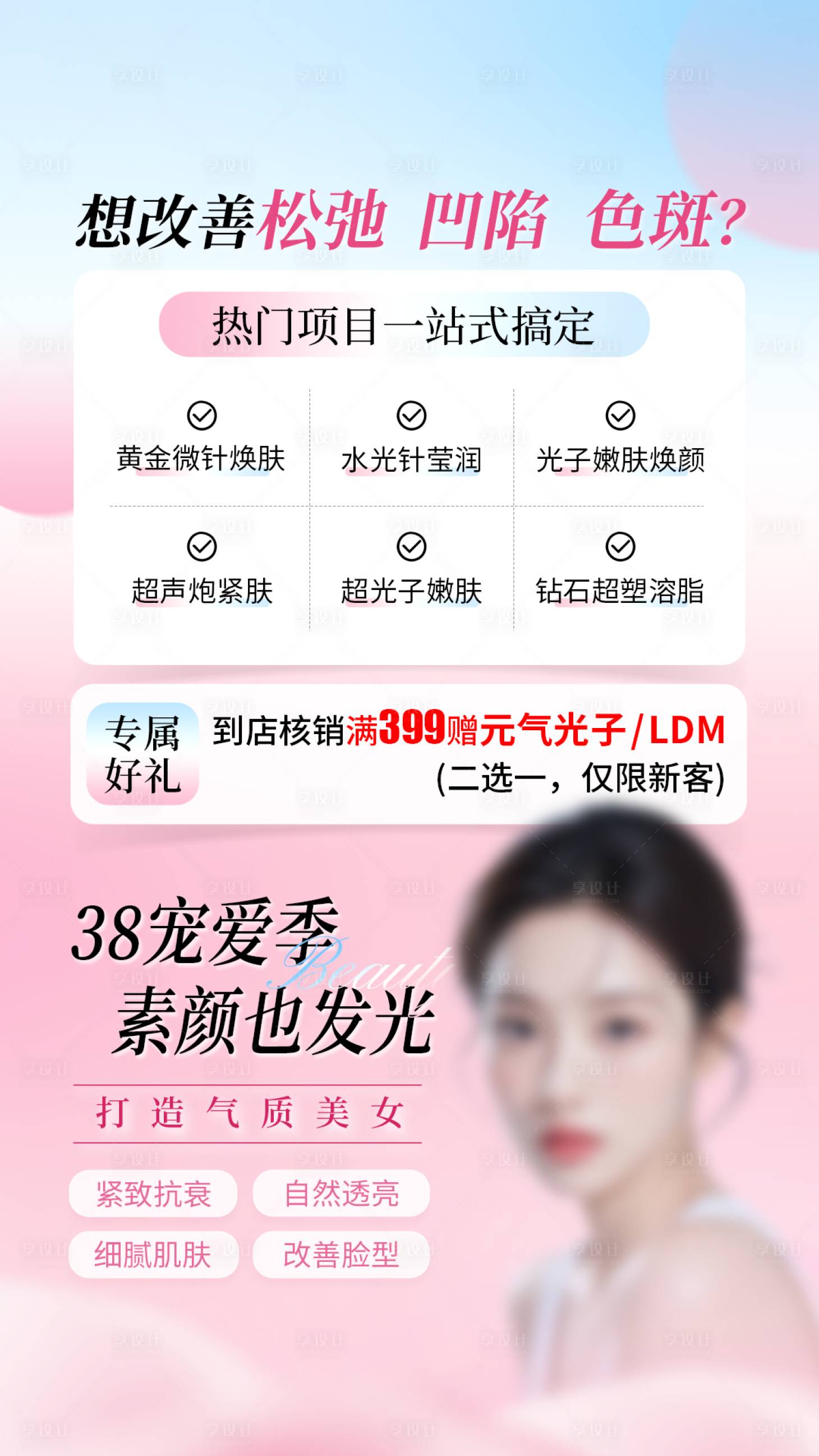 源文件下载【享设计】搜索编号：24660035574279250【医美节日美妆护肤促销海报】