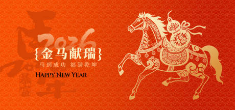 源文件下载【享设计】搜索编号：28870035402053132【马年暴富主视觉背景板】