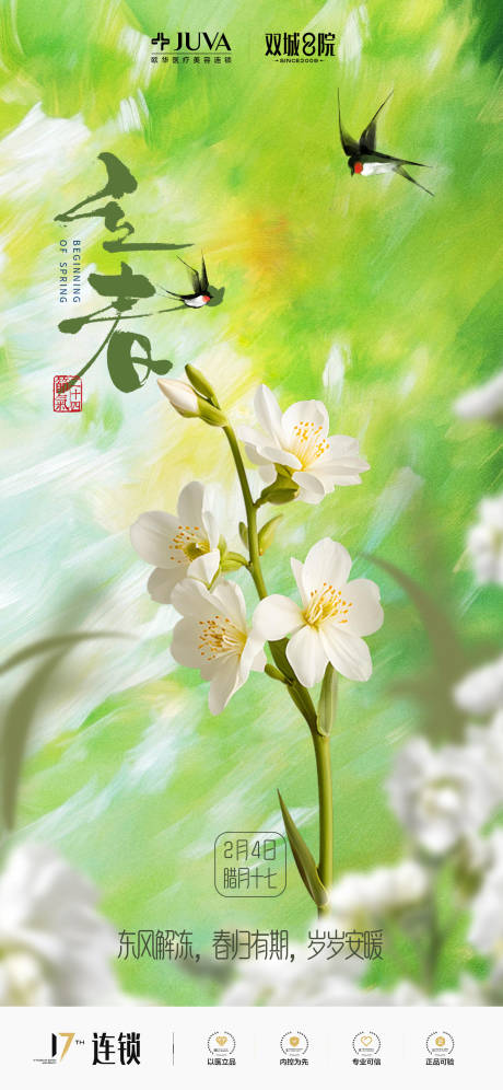 源文件下载【享设计】搜索编号：59220035334911030【医美立春海报二十四节气】