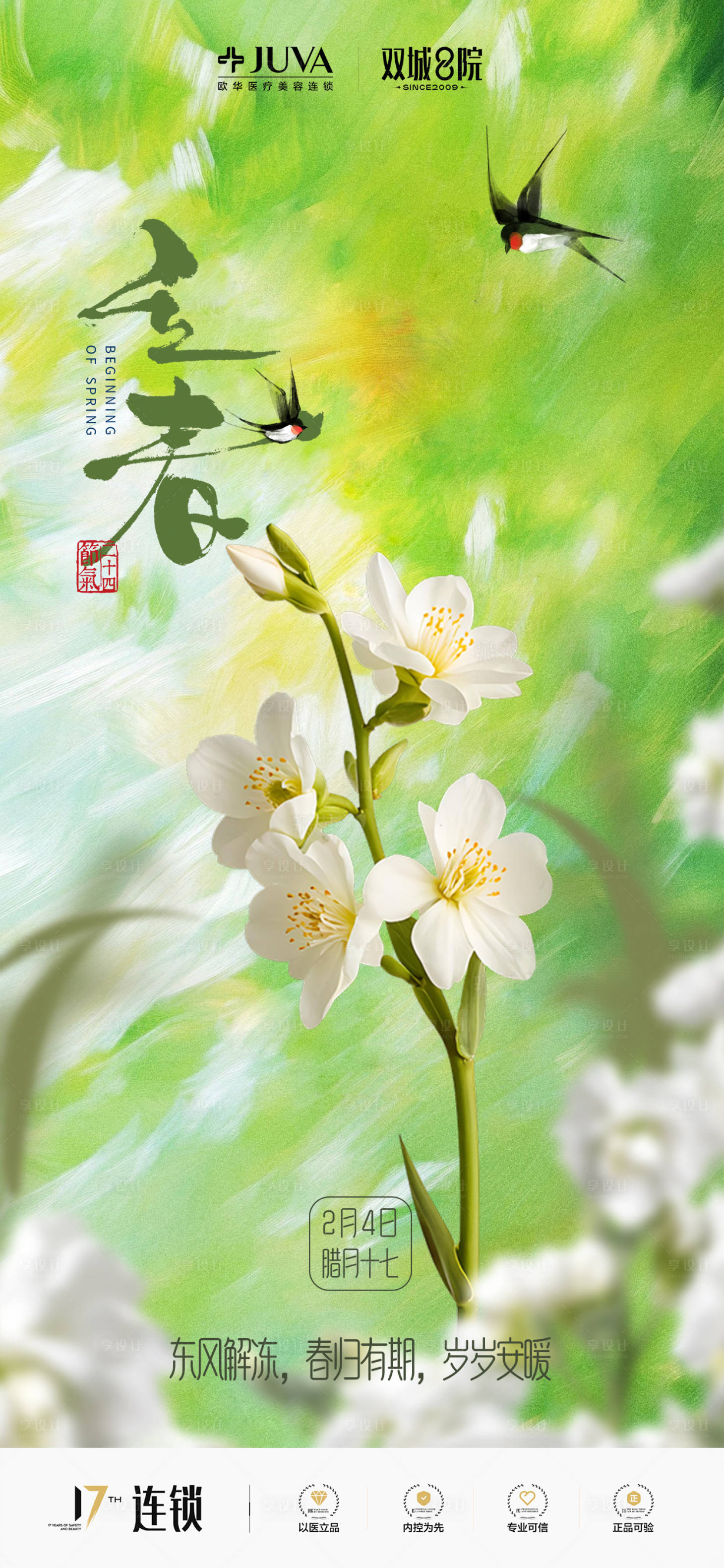 源文件下载【享设计】搜索编号：59220035334911030【医美立春海报二十四节气】