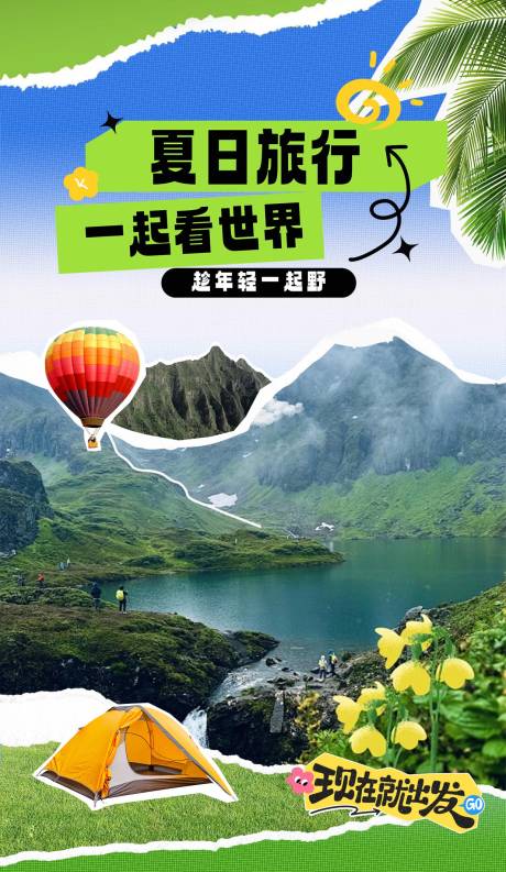 源文件下载【享设计】搜索编号：84170035534175825【夏季旅游海报】
