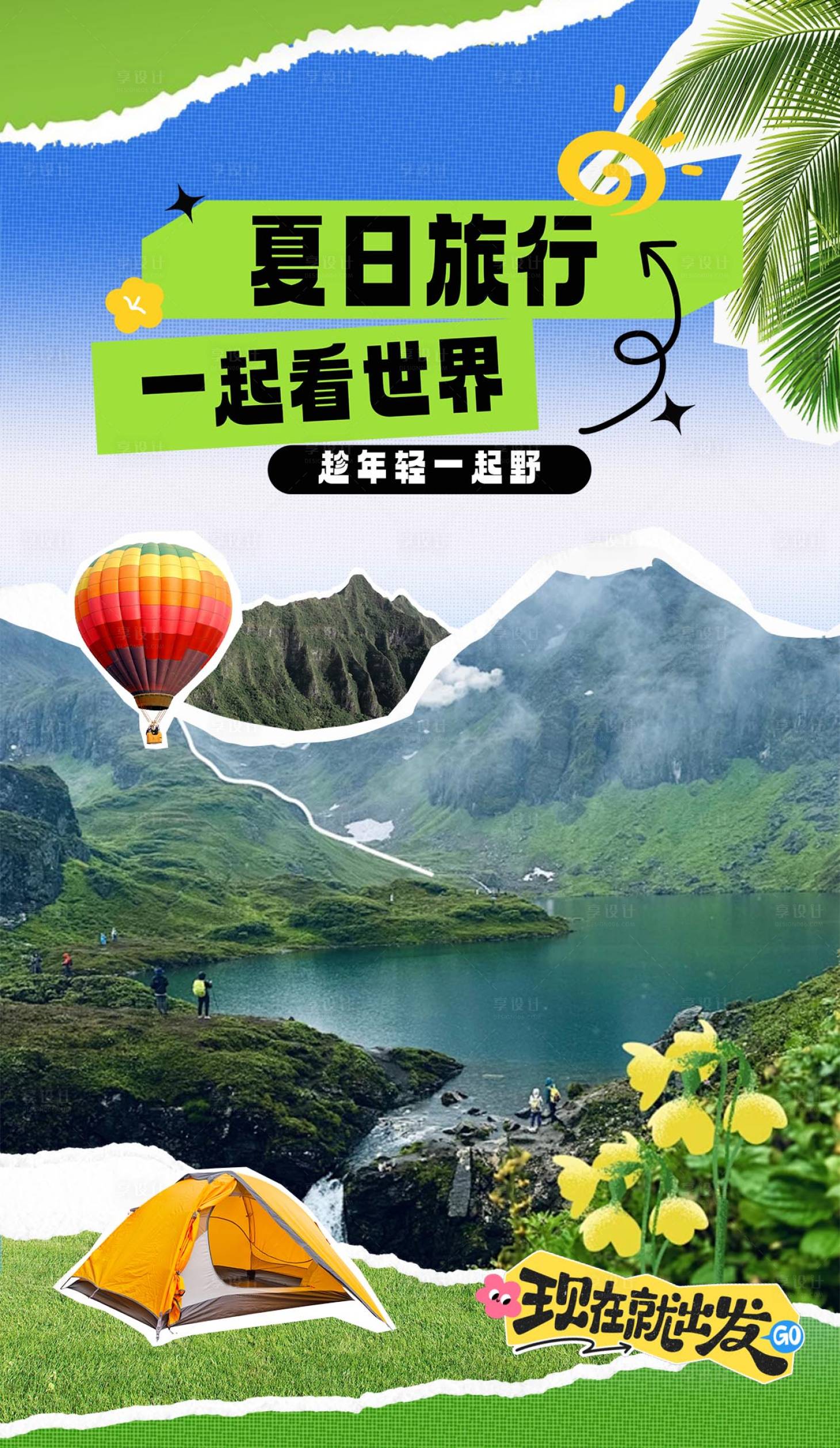 源文件下载【享设计】搜索编号：84170035534175825【夏季旅游海报】