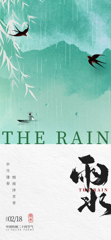 源文件下载【享设计】搜索编号：92420035463239037【雨水传统二十四节气营销海报】