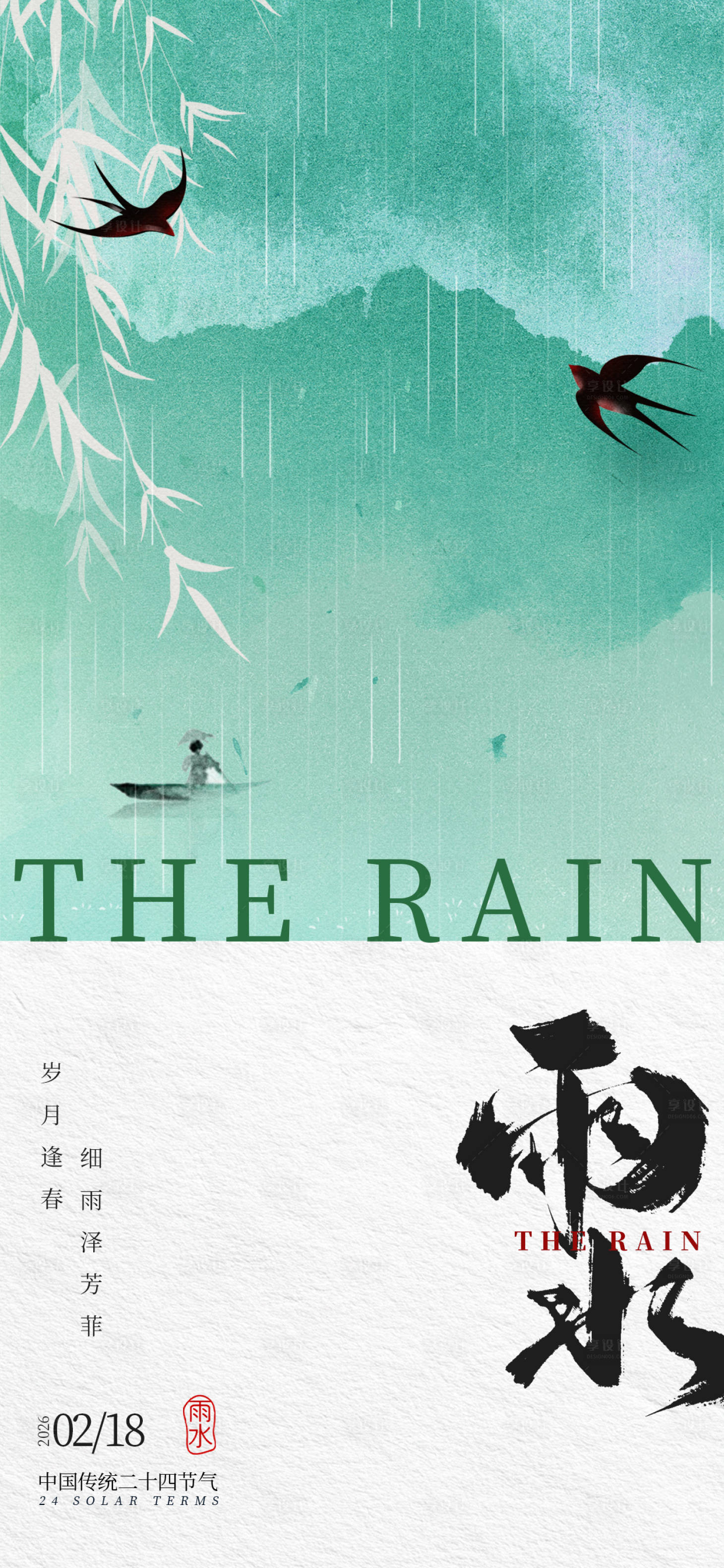 源文件下载【享设计】搜索编号：92420035463239037【雨水传统二十四节气营销海报】