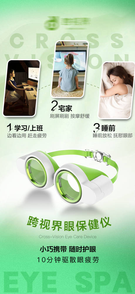 源文件下载【享设计】搜索编号：55570035296268958【跨视界眼保健仪】