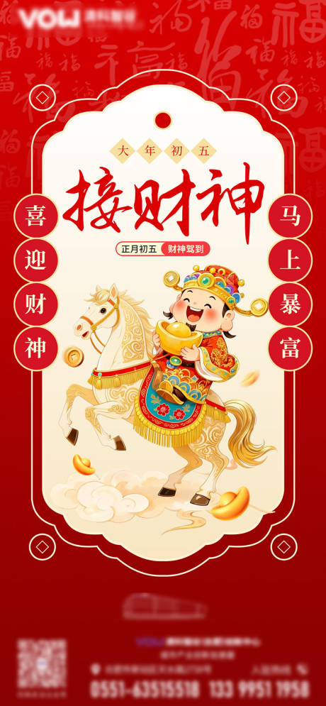 源文件下载【享设计】搜索编号：56620035429467027【初五迎财神海报】