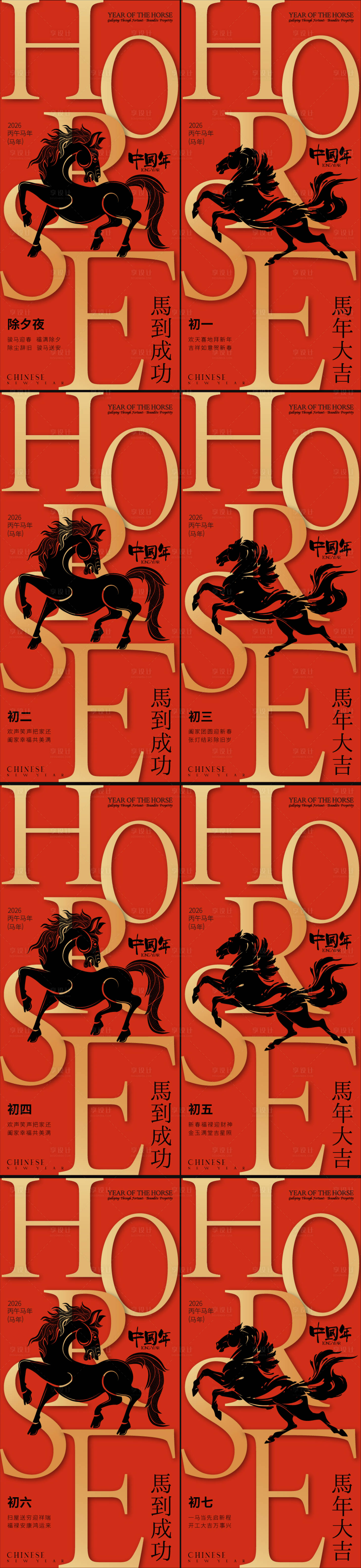 源文件下载【享设计】搜索编号：74590035338803099【春节年俗初一到初七新年年俗系列海报】