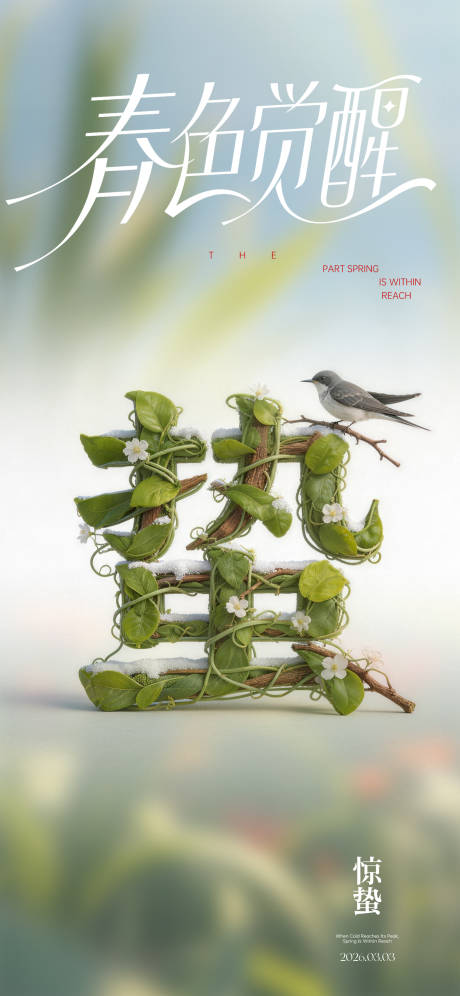 源文件下载【享设计】搜索编号：76700035553633347【惊蛰节气海报】