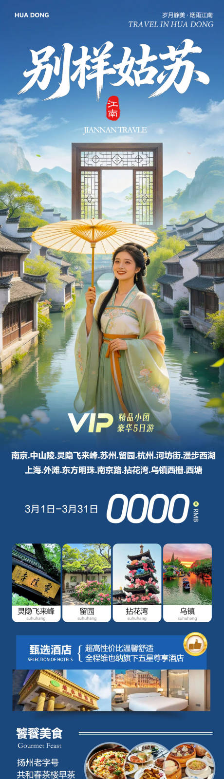 源文件下载【享设计】搜索编号：85980035493309790【华东苏州上海南京乌镇西塘别样】
