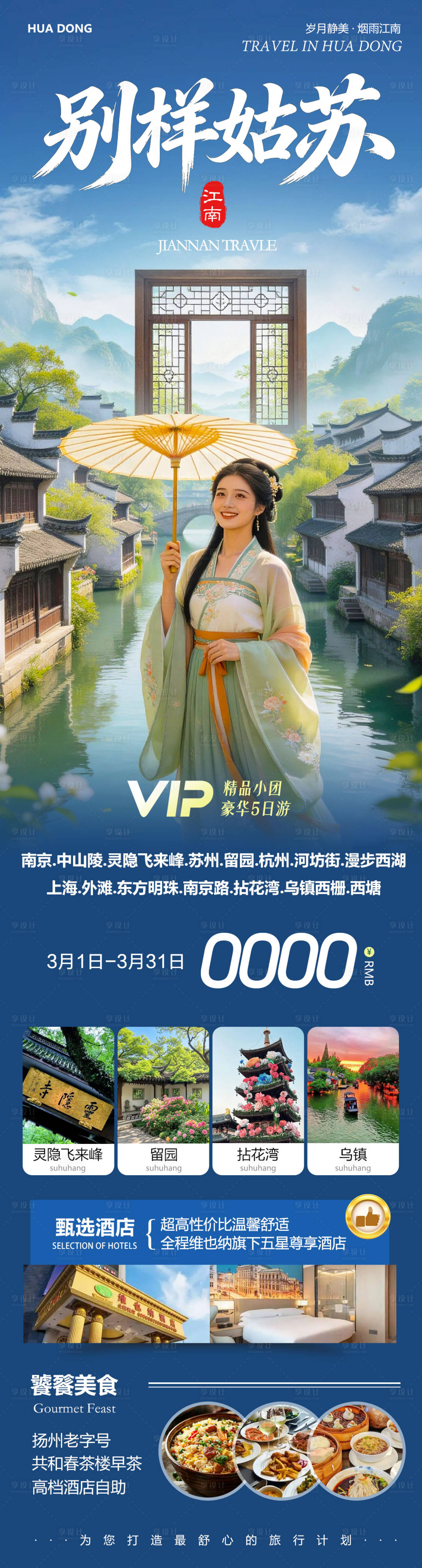 源文件下载【享设计】搜索编号：85980035493309790【华东苏州上海南京乌镇西塘别样】