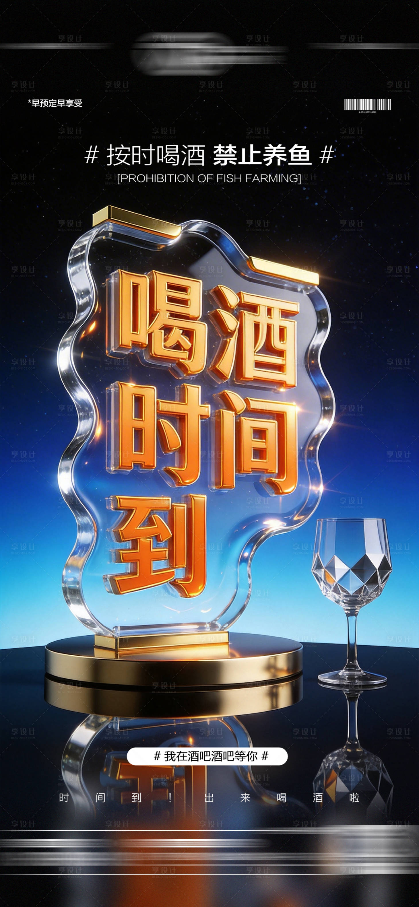 源文件下载【享设计】搜索编号：10060035399527757【酒吧日常饮酒海报】