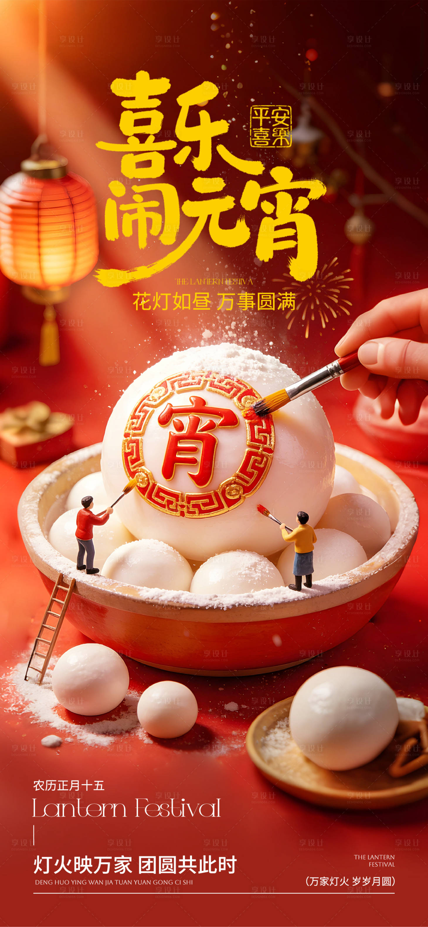 源文件下载【享设计】搜索编号：41640035554482058【元宵节海报】