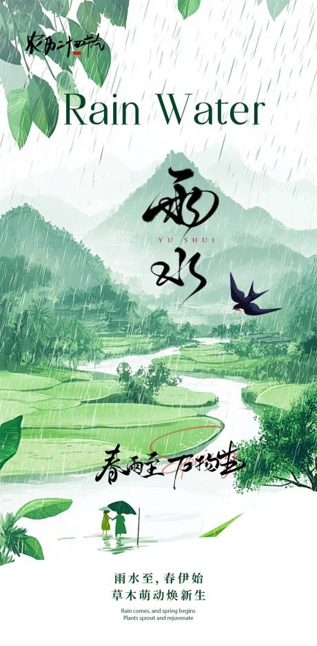 源文件下载【享设计】搜索编号：96050035468352093【雨水节气海报】