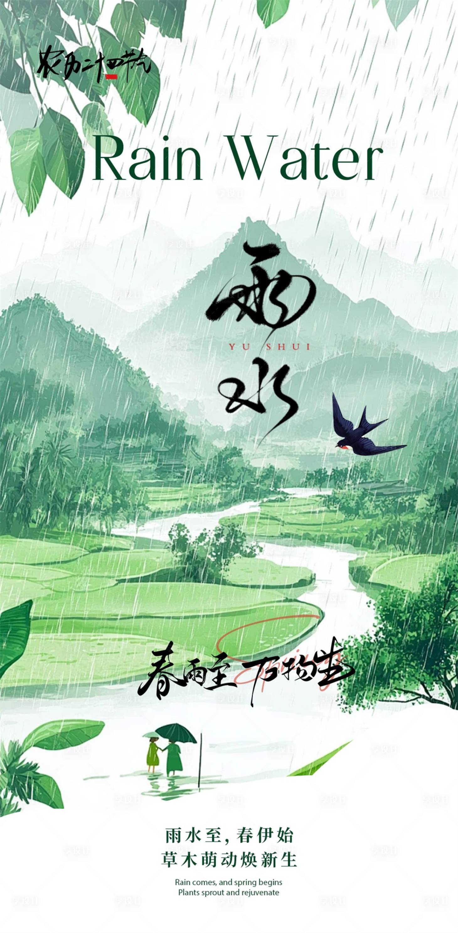 源文件下载【享设计】搜索编号：96050035468352093【雨水节气海报】