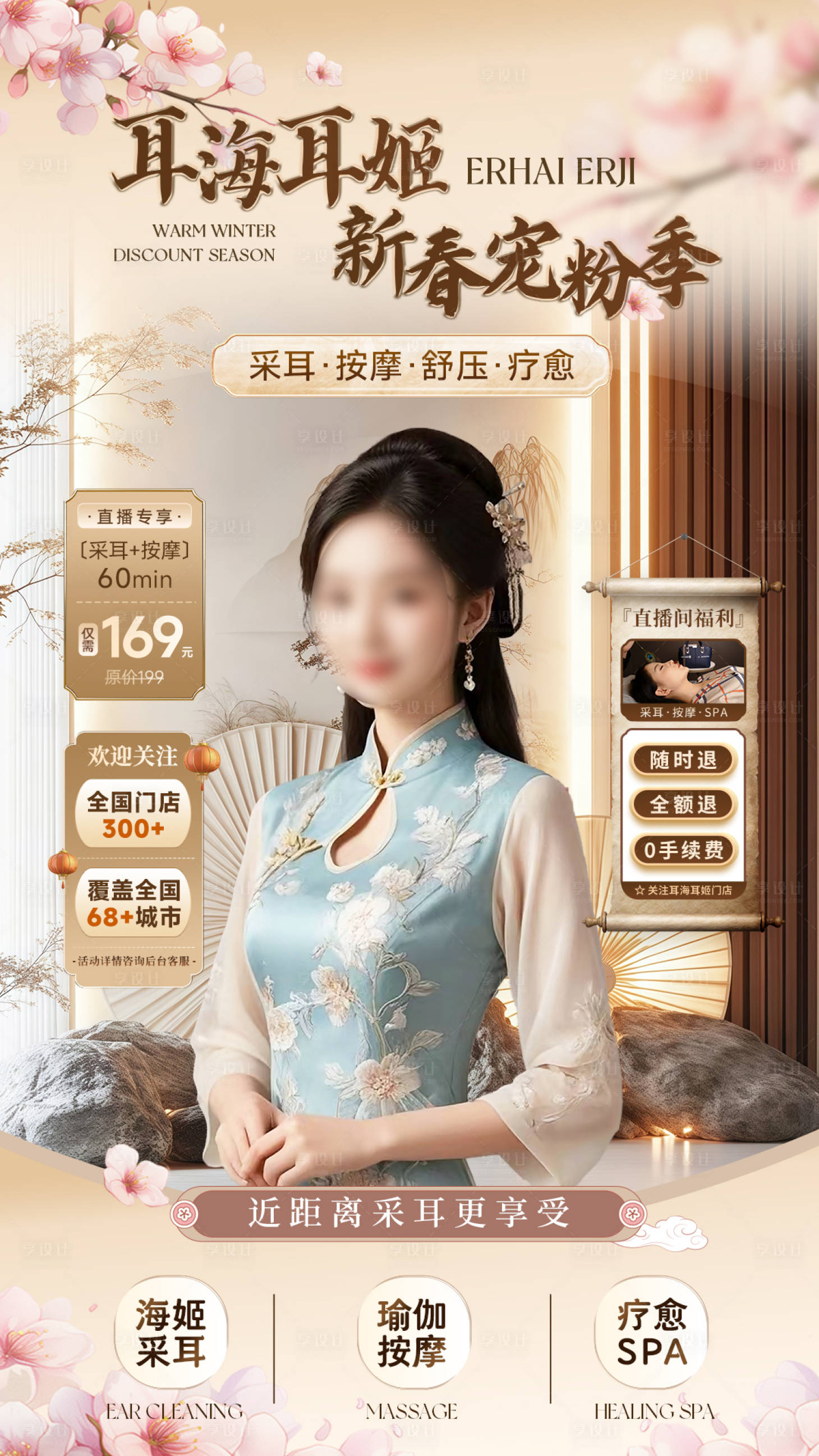 源文件下载【享设计】搜索编号：87890035411702258【养生疗愈SPA新春宠粉直播贴片】