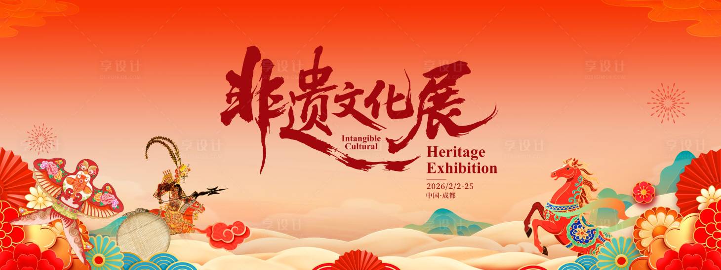 源文件下载【享设计】搜索编号：83360035416947261【非遗文化展主视觉设计】