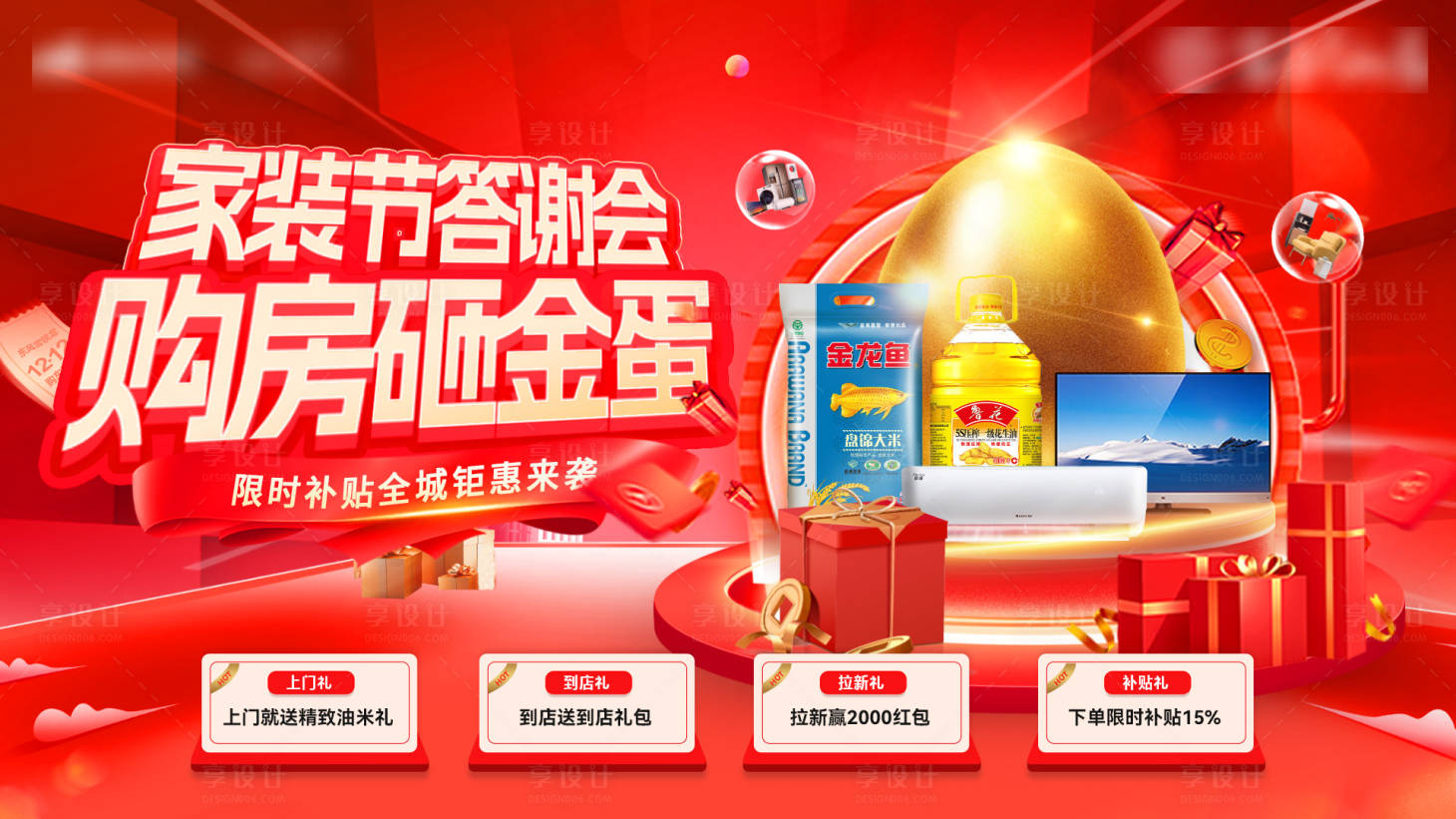 源文件下载【享设计】搜索编号：46170035470193993【房地产购房节家装答谢会砸金蛋背景板电】