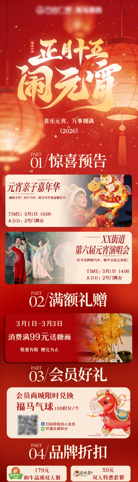 源文件下载【享设计】搜索编号：66240035583756523【商场元宵活动预告公众号长图】